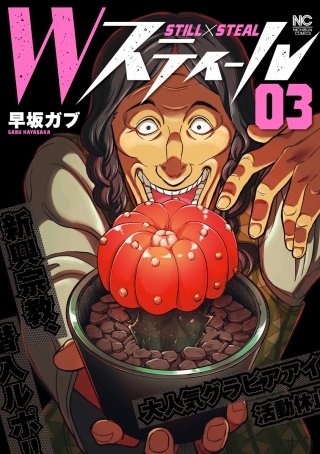 Ｗスティール(3)