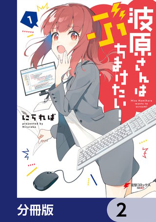 波原さんはぶちまけたい！【分冊版】　2