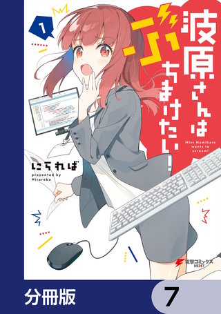 波原さんはぶちまけたい!【分冊版】 7