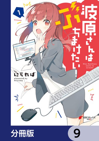 波原さんはぶちまけたい！【分冊版】　9