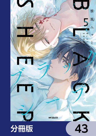 ブラックシープ【分冊版】　43