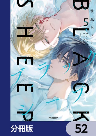 ブラックシープ【分冊版】　52