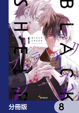 ブラックシープ【分冊版】 8