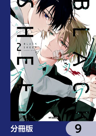 ブラックシープ【分冊版】 9