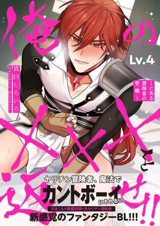 俺の×××を返せ!!～とある冒険者の受難～　Lv.4