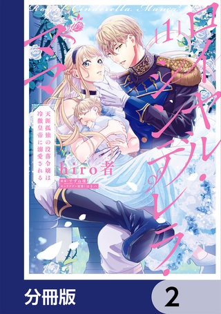 ロイヤル・シンデレラ・ママ 天涯孤独の没落令嬢は冷徹皇帝に溺愛される【分冊版】　2