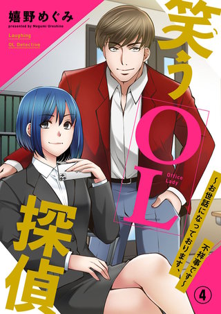 笑うOL探偵～お世話になっております、不祥事です～(4)