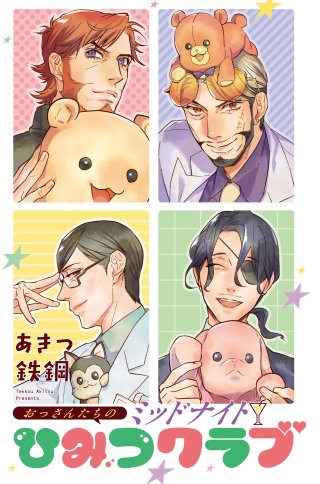 おっさんたちのミッドナイトひみつクラブ 15話【タテヨミ】