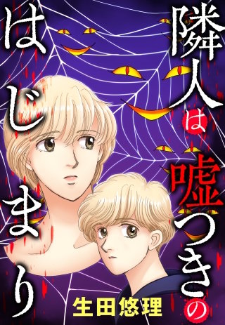 隣人は嘘つきのはじまり 10話【タテヨミ】
