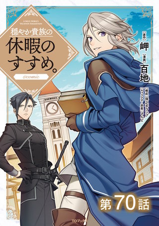 【単話版】穏やか貴族の休暇のすすめ。@COMIC 第70話