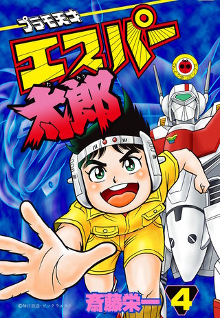プラモ天才エスパー太郎(4)【幻の第4巻】