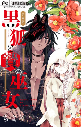 黒狐と贄の巫女【マイクロ】(6)
