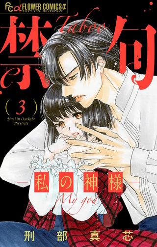 禁句～私の神様～【マイクロ】(3)