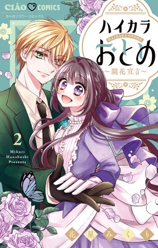 ハイカラおとめ~開花宣言~(2)