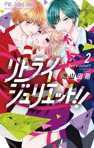 リトライジュリエット！！(2)
