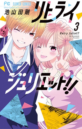 リトライジュリエット！！(3)