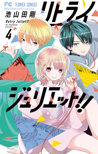 リトライジュリエット！！(4)