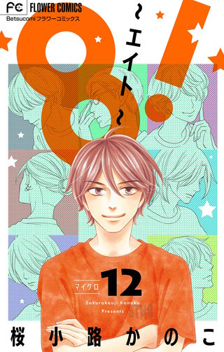 8！～エイト～【マイクロ】(12)