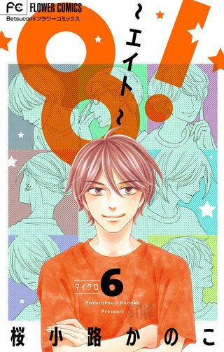 8！～エイト～【マイクロ】(6)