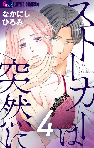 ストーカーは突然に【マイクロ】(4)