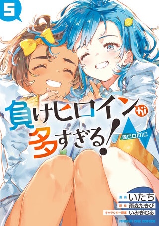 負けヒロインが多すぎる！@comic(5)