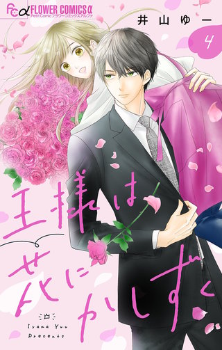 王様は花にかしずく【マイクロ】(4)