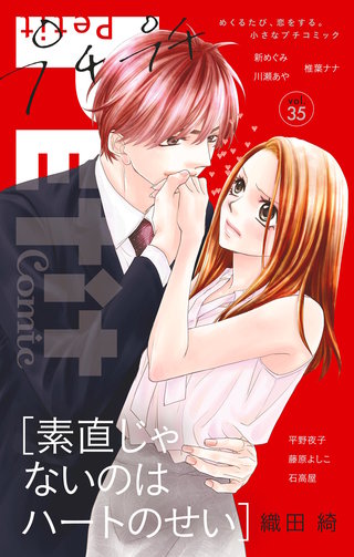 プチプチコミック vol.35