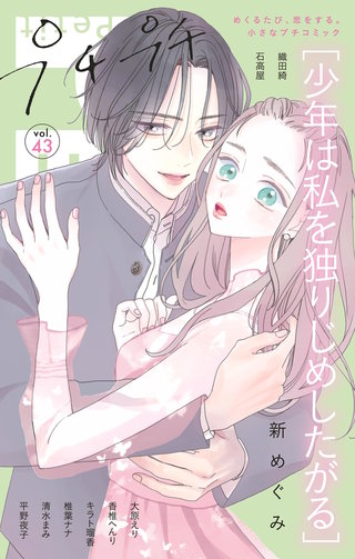 プチプチコミック vol.43