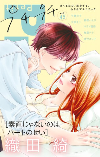 プチプチコミック vol.45