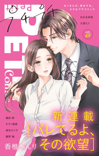プチプチコミック vol.49