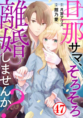 旦那サマ、そろそろ離婚しませんか？47