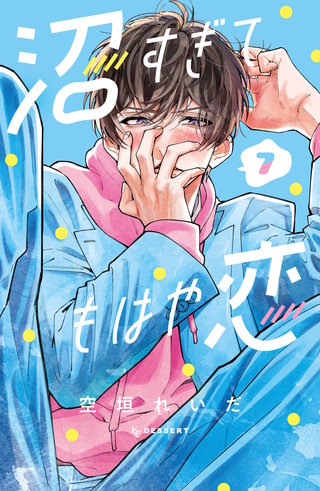 沼すぎてもはや恋(7)