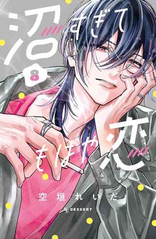 沼すぎてもはや恋(8)【電子限定特典付き】