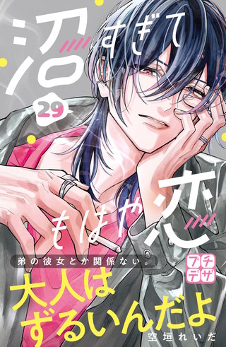 沼すぎてもはや恋 プチデザ(29)