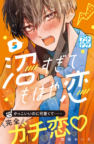 沼すぎてもはや恋 プチデザ(5)