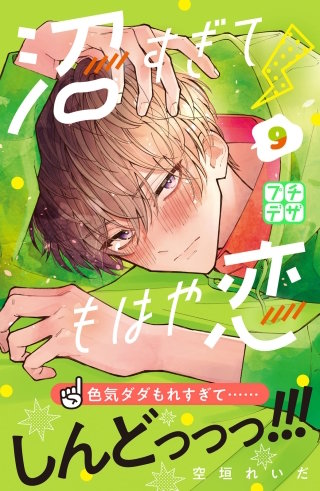 沼すぎてもはや恋 プチデザ(9)