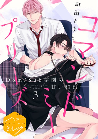 コマンドミー、プリーズ 分冊版(3)