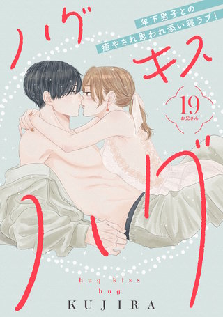 ハグ キス ハグ［comic tint］ 分冊版(19)