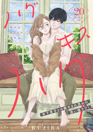 ハグ キス ハグ［comic tint］ 分冊版(20)