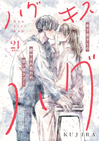 ハグ キス ハグ［comic tint］ 分冊版(21)