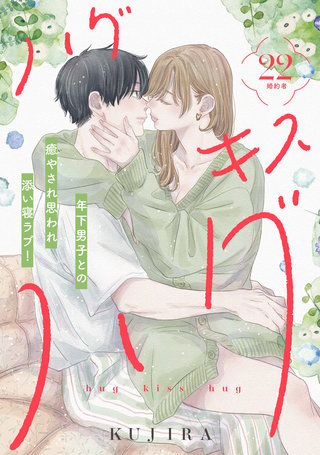 ハグ キス ハグ［comic tint］ 分冊版(22)