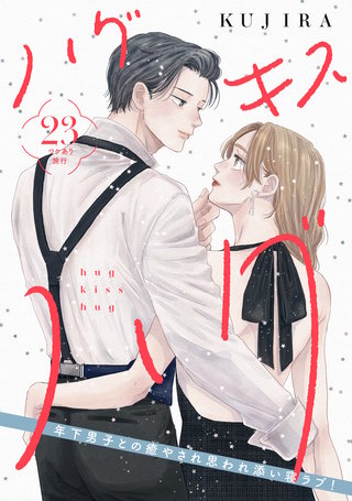 ハグ キス ハグ［comic tint］ 分冊版(23)