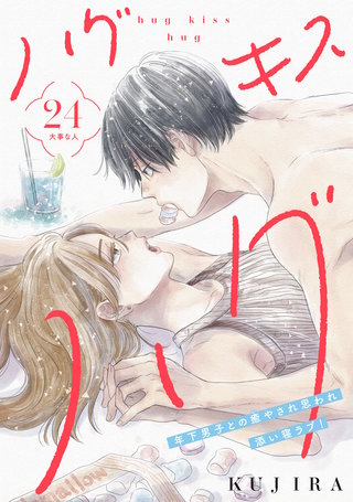 ハグ キス ハグ［comic tint］ 分冊版(24)