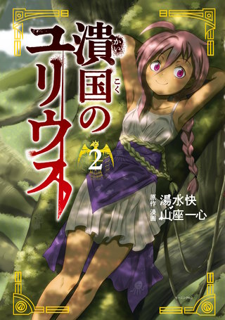 潰国のユリウス(2)