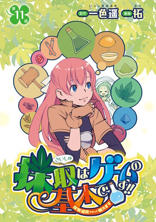 採取はゲームの基本です!!～採取道具でだって戦えます～(話売り)(11)