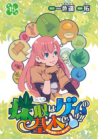 採取はゲームの基本です!!～採取道具でだって戦えます～(話売り)(15)