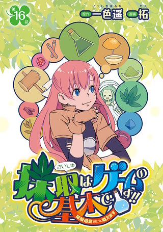 採取はゲームの基本です!!～採取道具でだって戦えます～(話売り)(16)