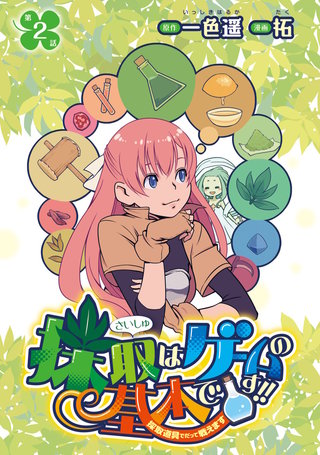 採取はゲームの基本です!!～採取道具でだって戦えます～(話売り)(2)