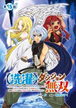 【洗濯】のダンジョン無双～「クソスキルの無能が！」と追放されたスキル【洗濯】の俺だけど、このスキルは控えめに言って『最強』でした。綺麗な『天使』と可愛い『異端竜』と共に、俺は夢を叶えます～(話売り)(18)