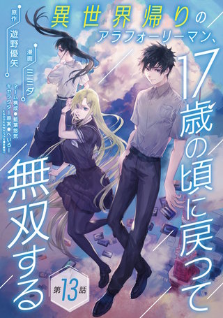 異世界帰りのアラフォーリーマン、17歳の頃に戻って無双する(話売り)(13)